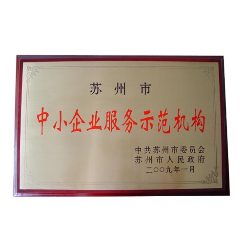 示范机构